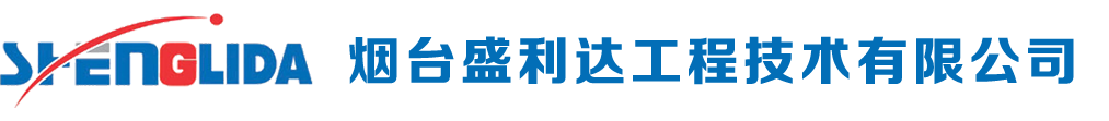 烟台盛利达工程技术有限公司